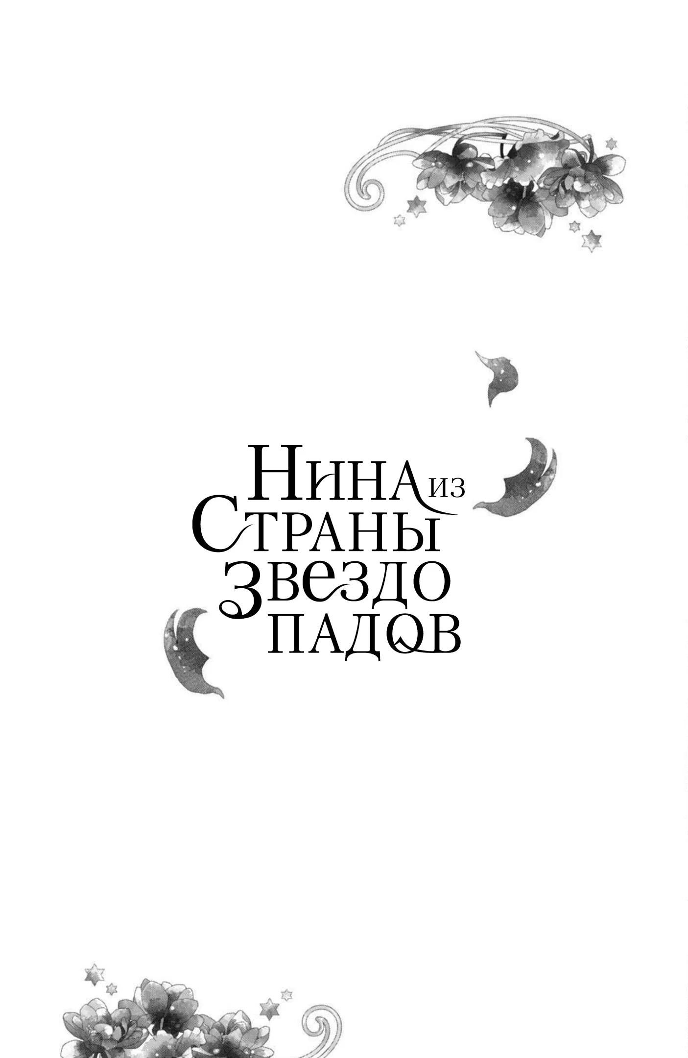 Манга Нина в королевстве звёзд - Глава 15 Страница 40