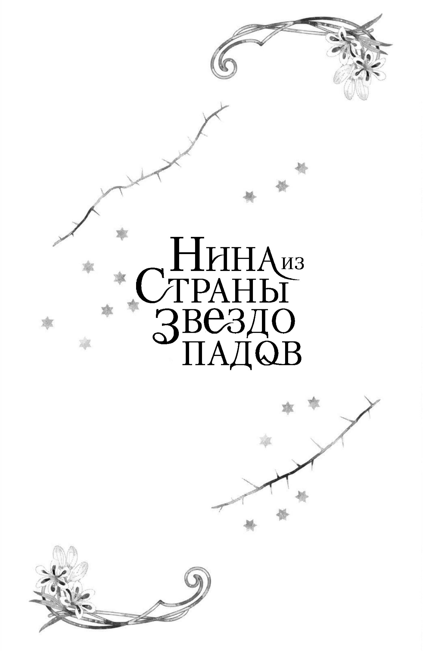 Манга Нина в королевстве звёзд - Глава 31 Страница 39