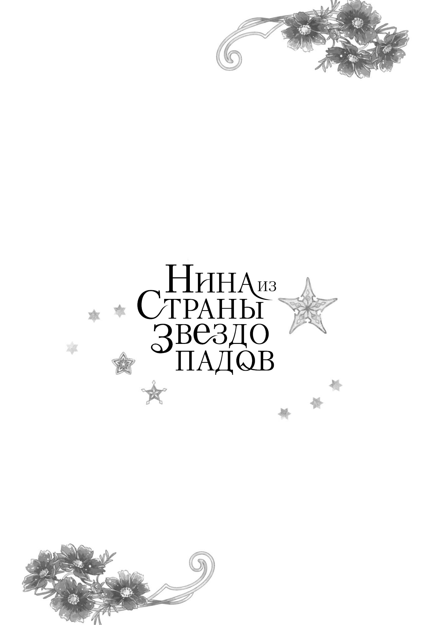 Манга Нина в королевстве звёзд - Глава 34 Страница 40