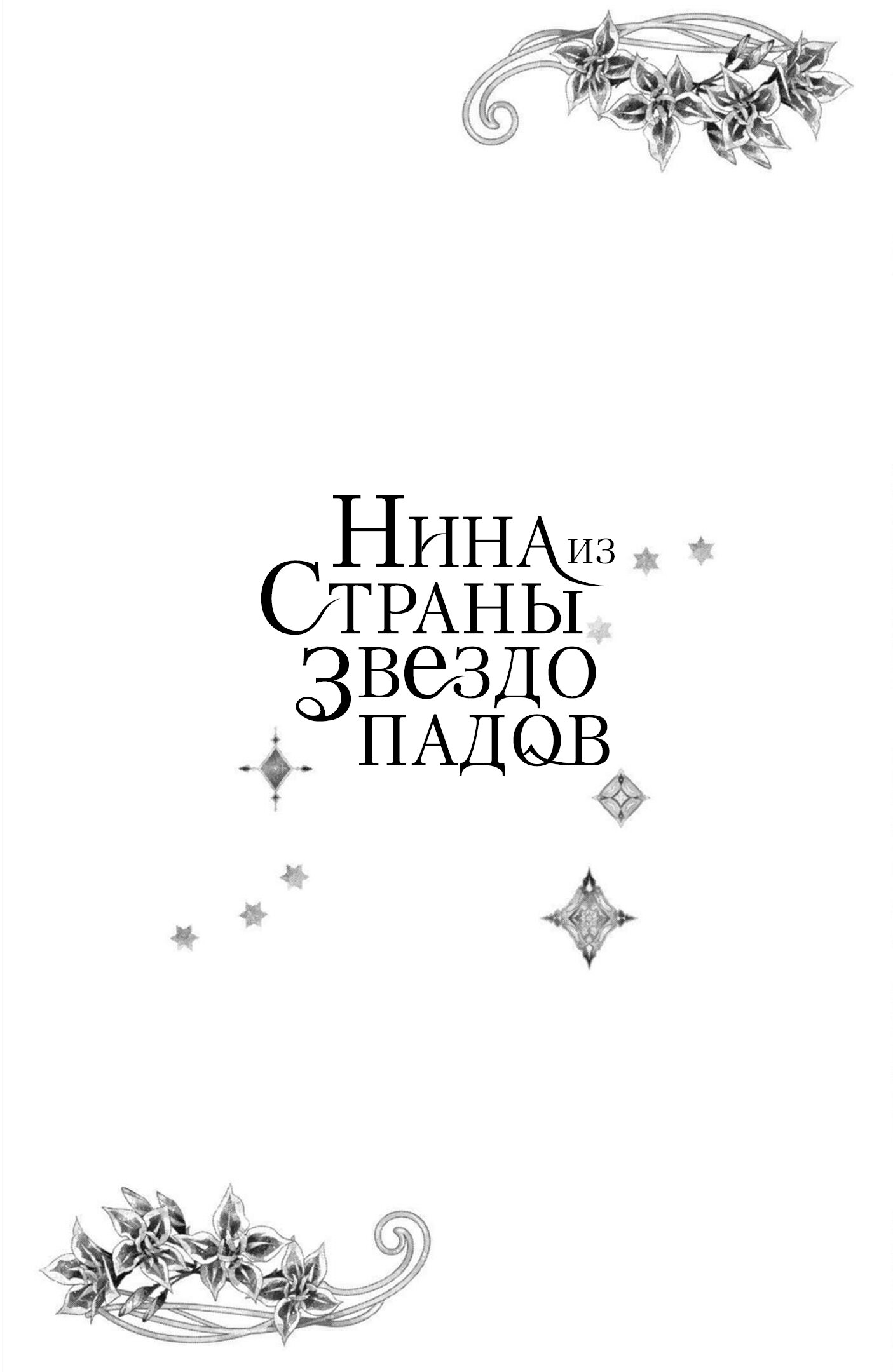 Манга Нина в королевстве звёзд - Глава 40 Страница 48