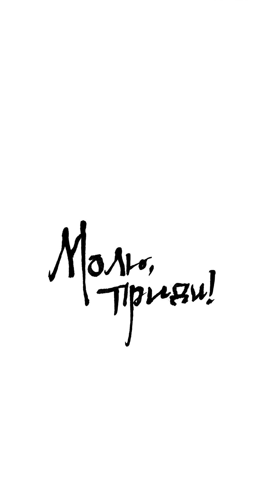 Манга Молю, приди! - Глава 34 Страница 2