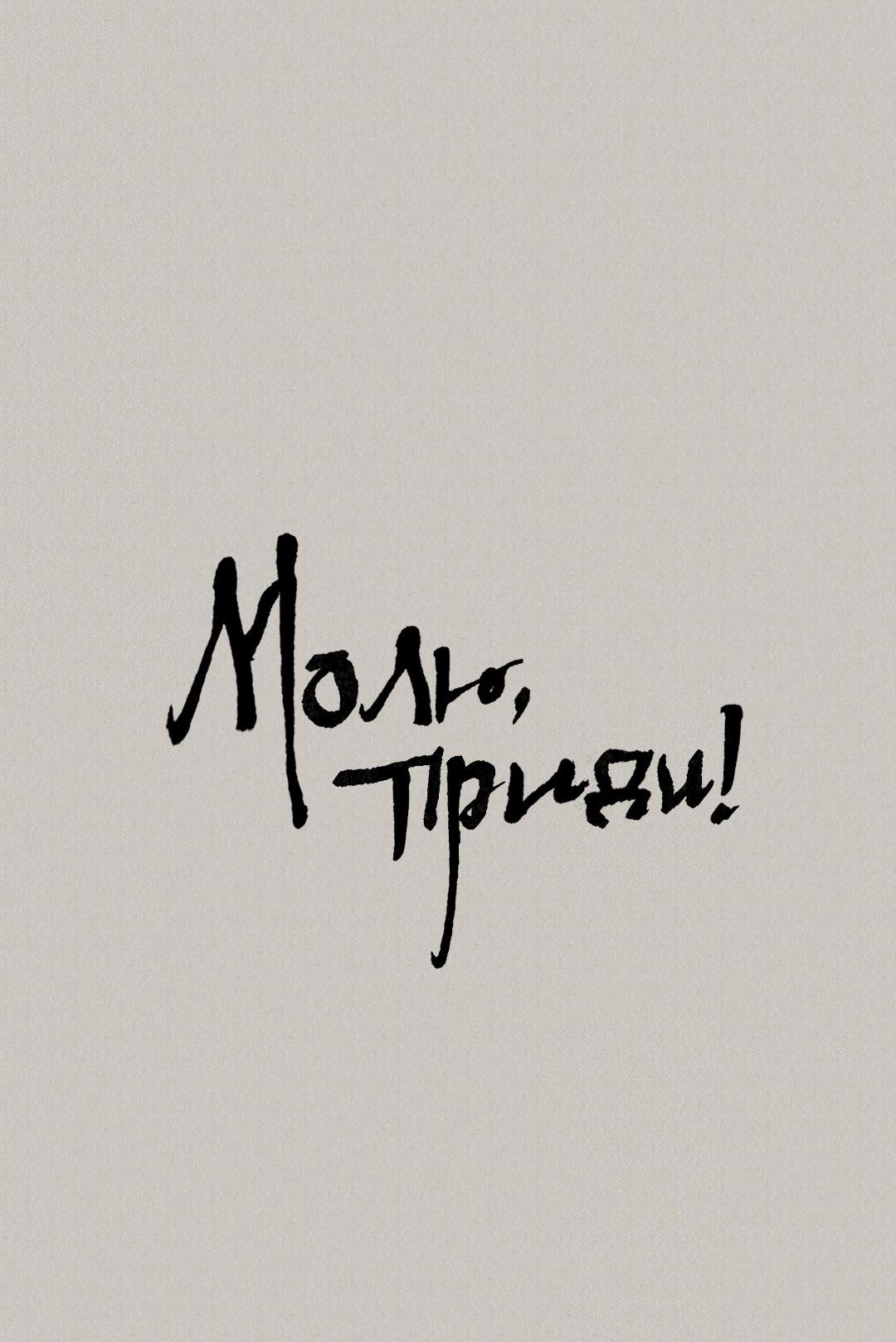 Манга Молю, приди! - Глава 39 Страница 2