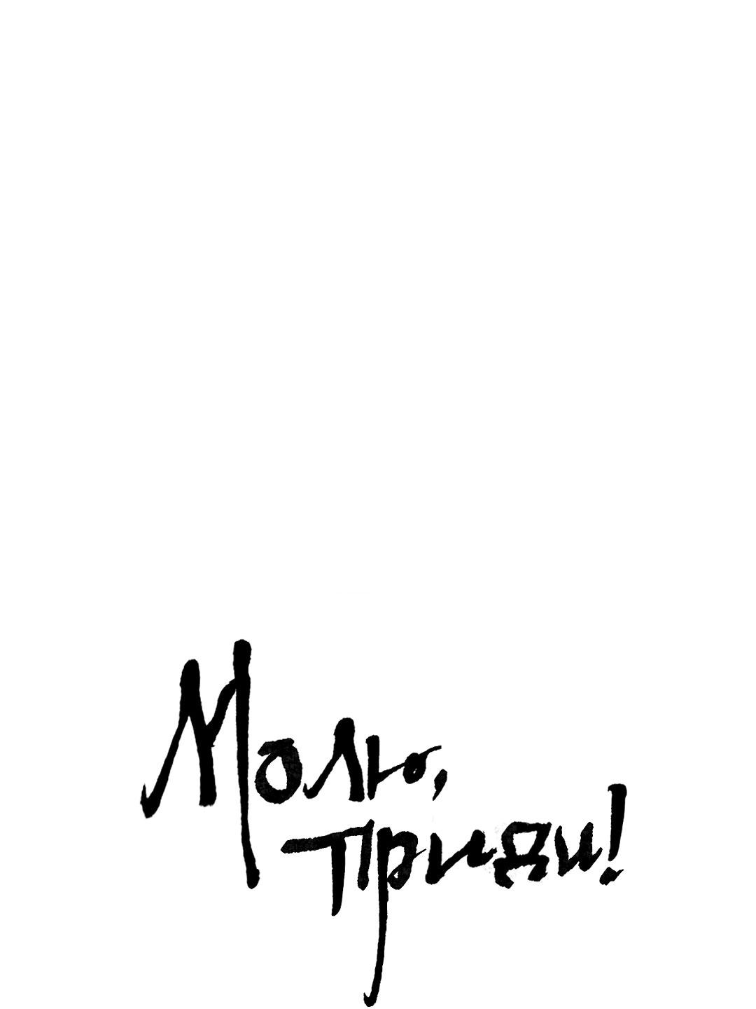 Манга Молю, приди! - Глава 46 Страница 2