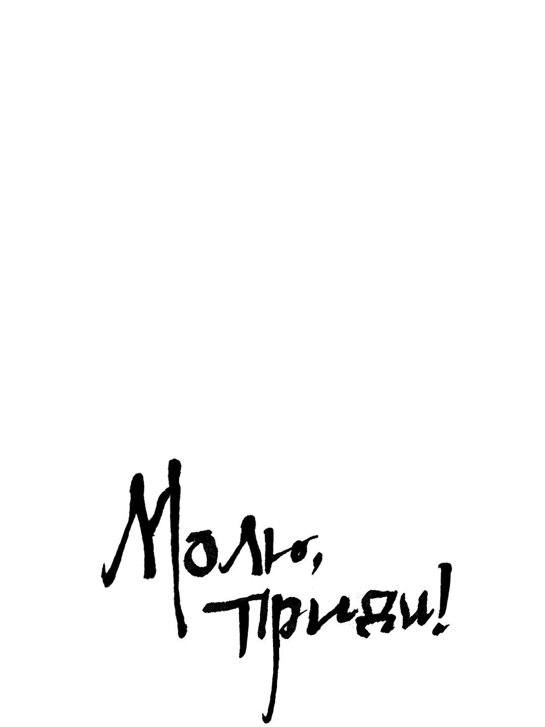 Манга Молю, приди! - Глава 47 Страница 2
