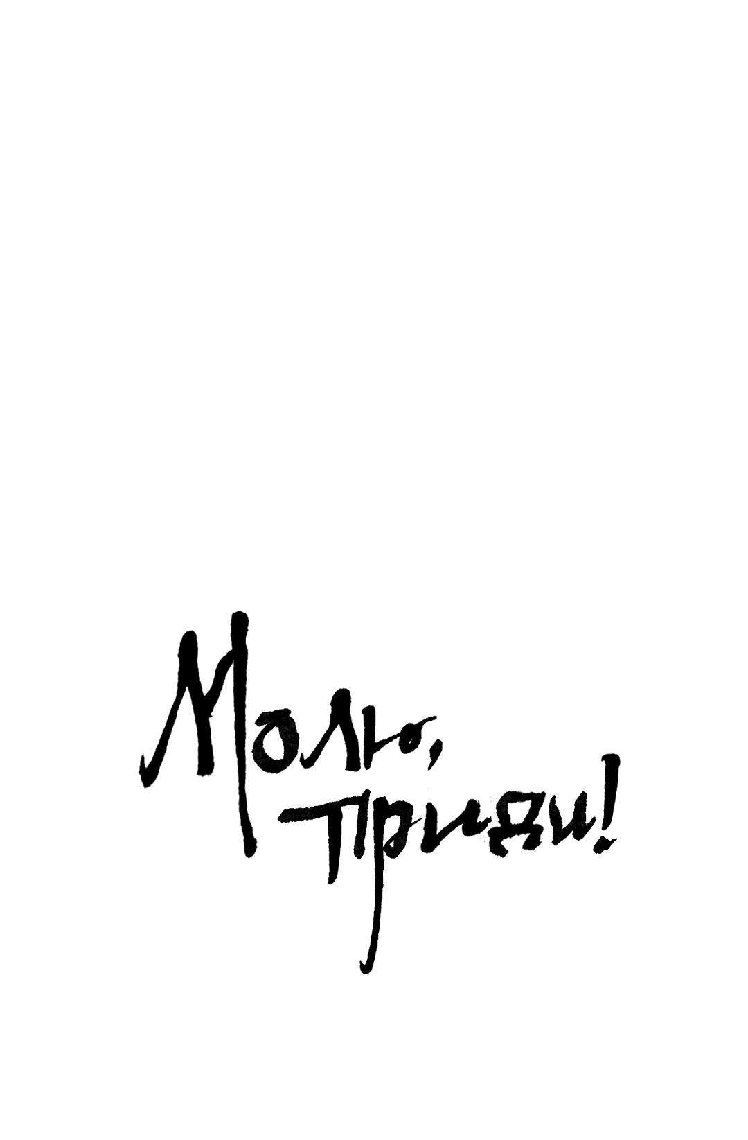 Манга Молю, приди! - Глава 1 Страница 15