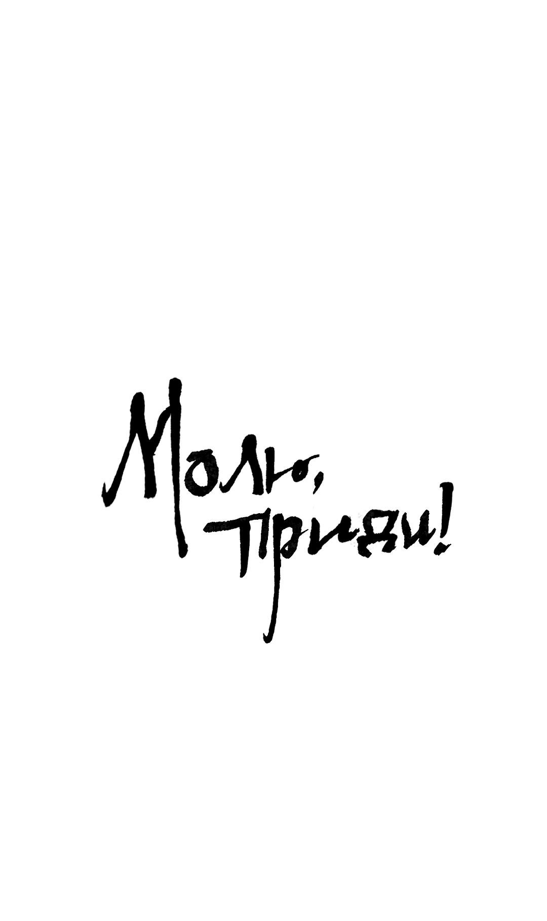 Манга Молю, приди! - Глава 14 Страница 2