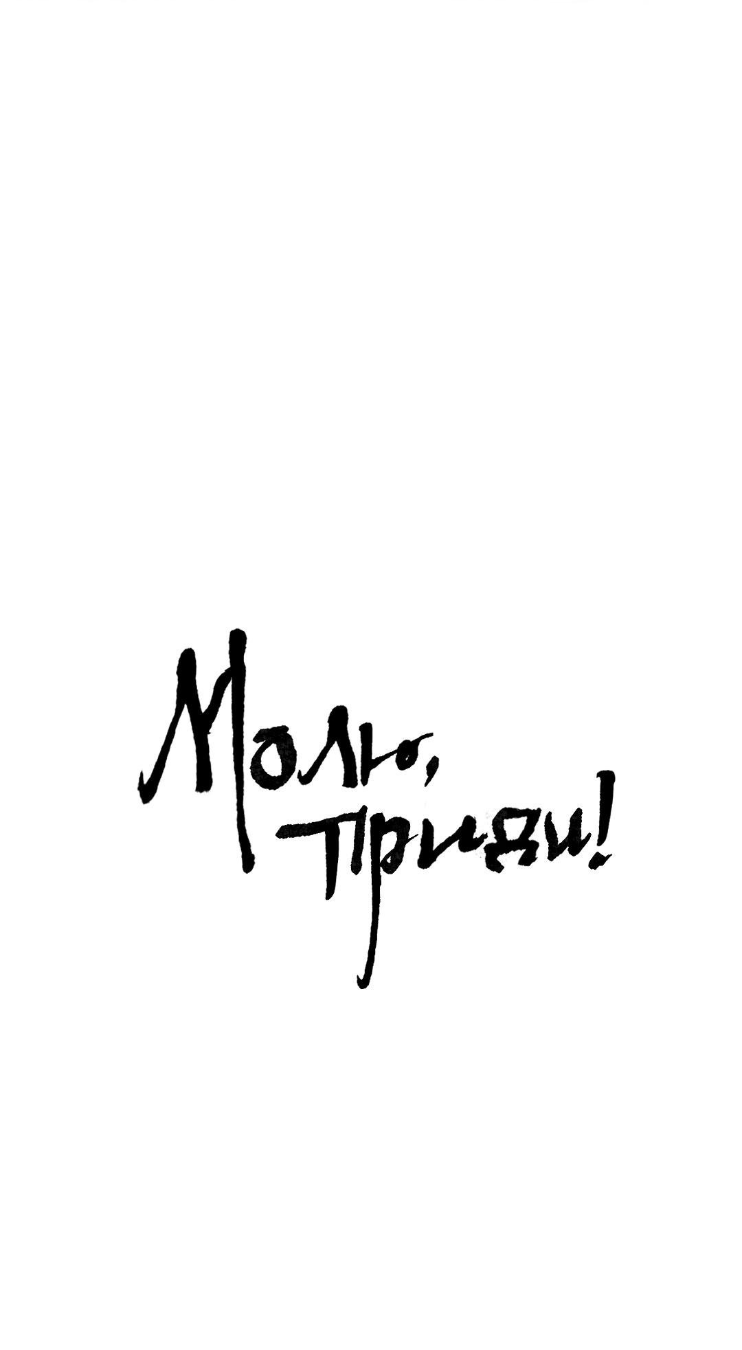 Манга Молю, приди! - Глава 20 Страница 2
