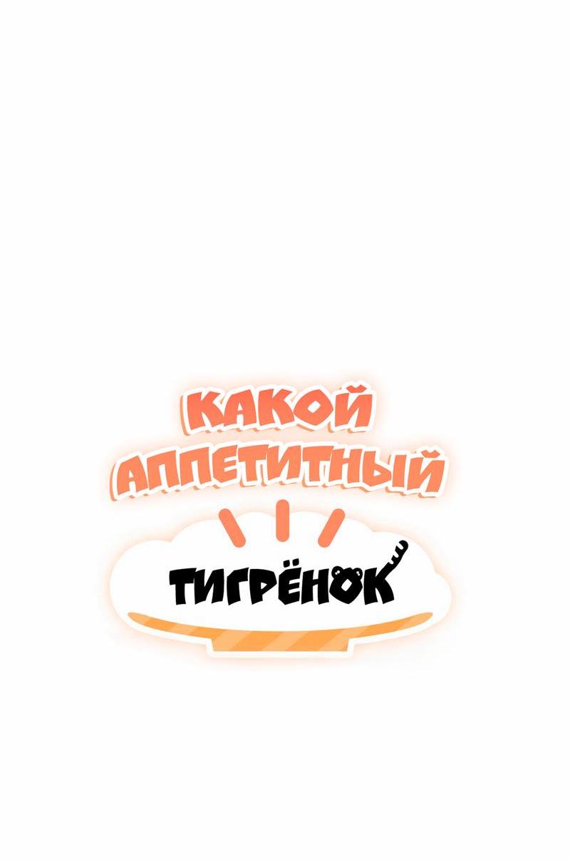 Манга Какой аппетитный тигрёнок - Глава 13 Страница 35