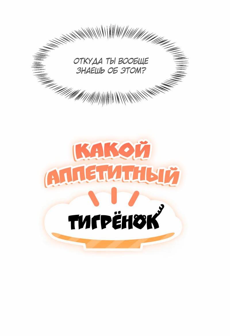 Манга Какой аппетитный тигрёнок - Глава 6 Страница 5