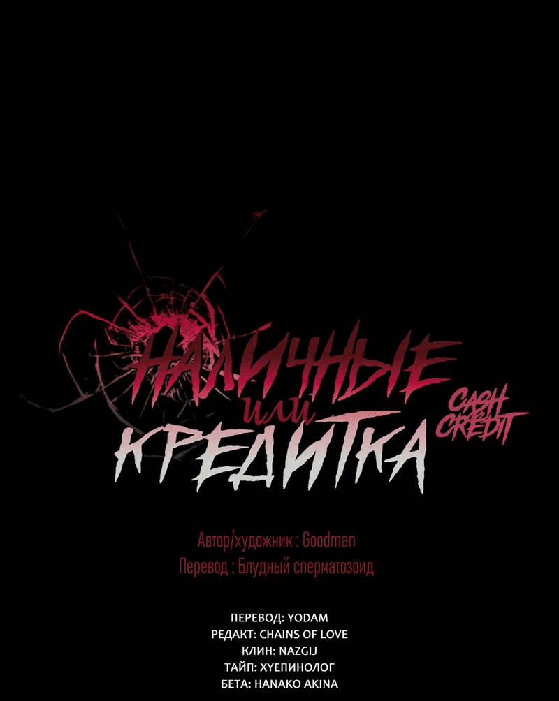 Манга Наличные или кредитка - Глава 35 Страница 2
