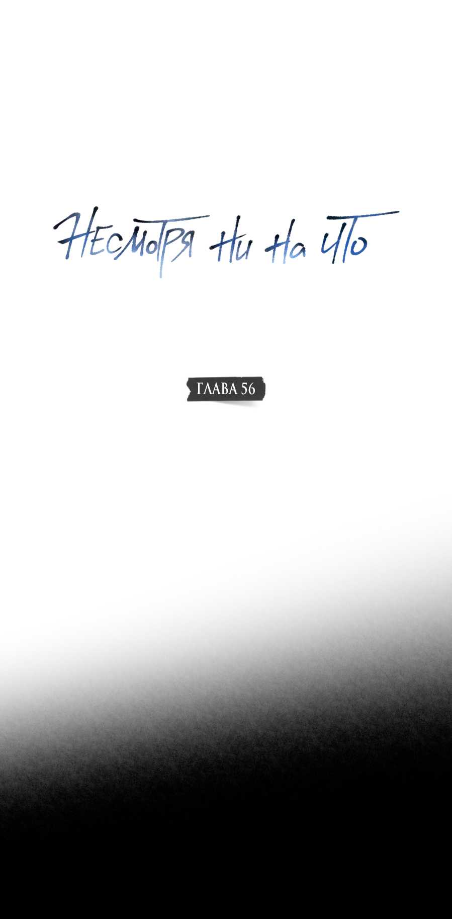 Манга Несмотря ни на что - Глава 56 Страница 13