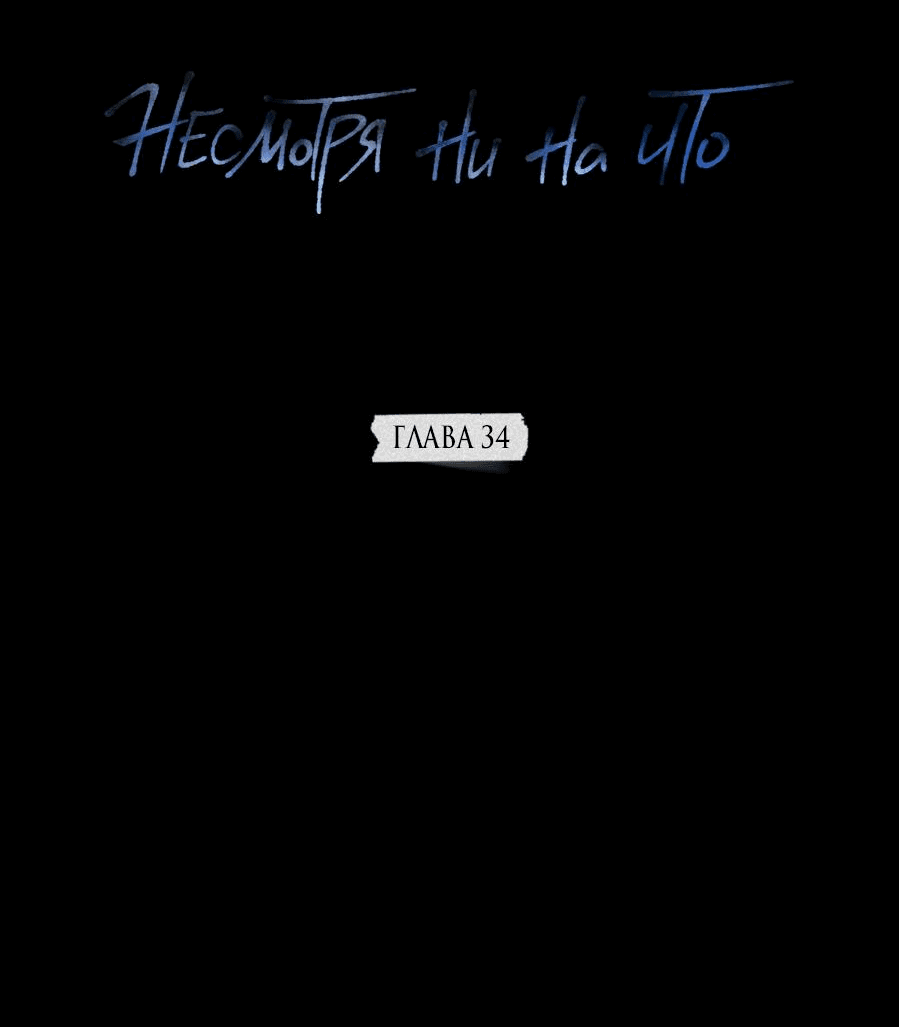 Манга Несмотря ни на что - Глава 34 Страница 3