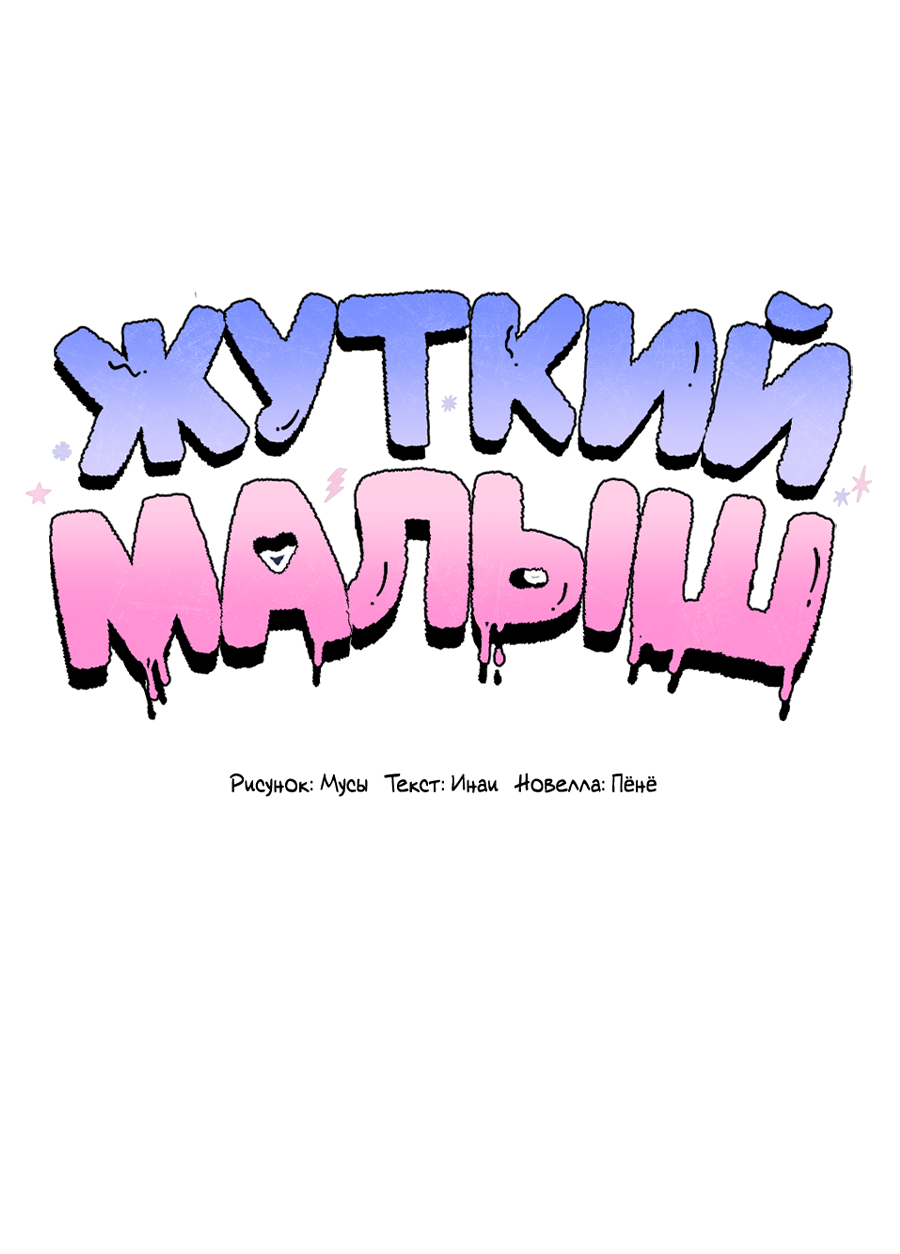 Манга Жуткий малыш - Глава 38 Страница 53
