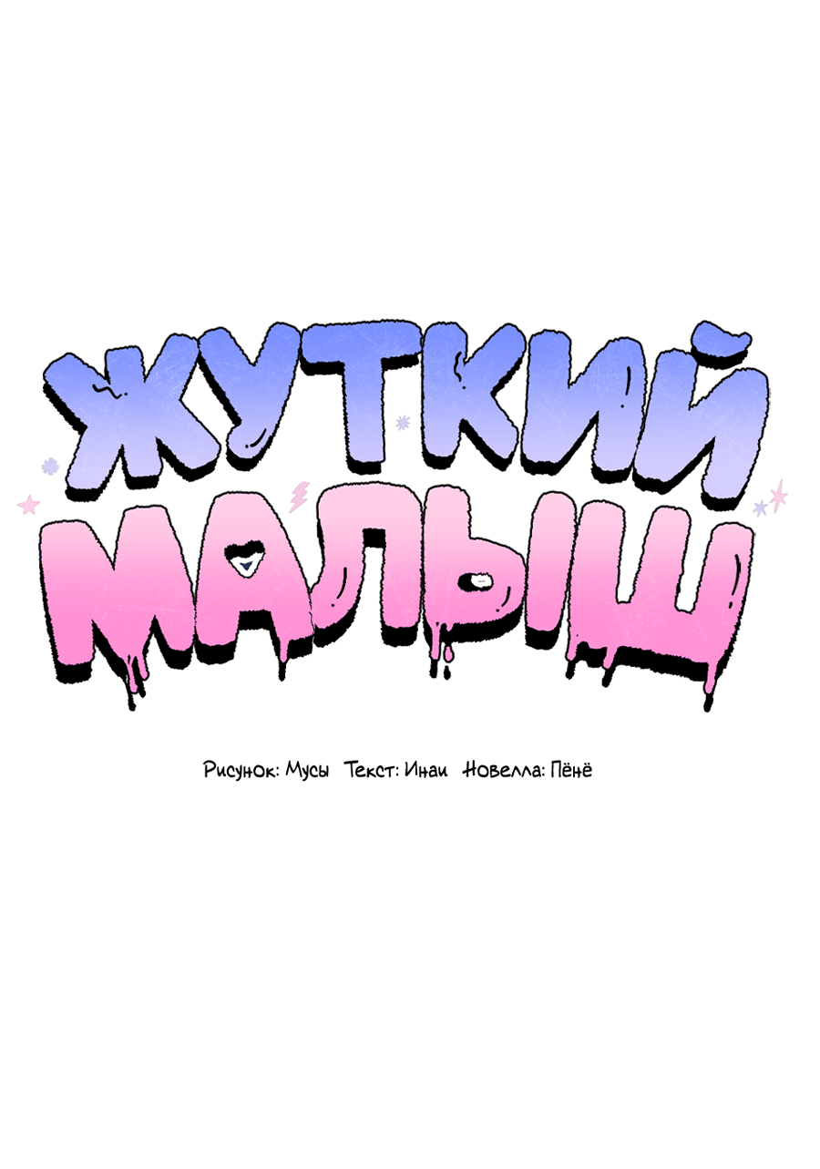 Манга Жуткий малыш - Глава 40 Страница 4