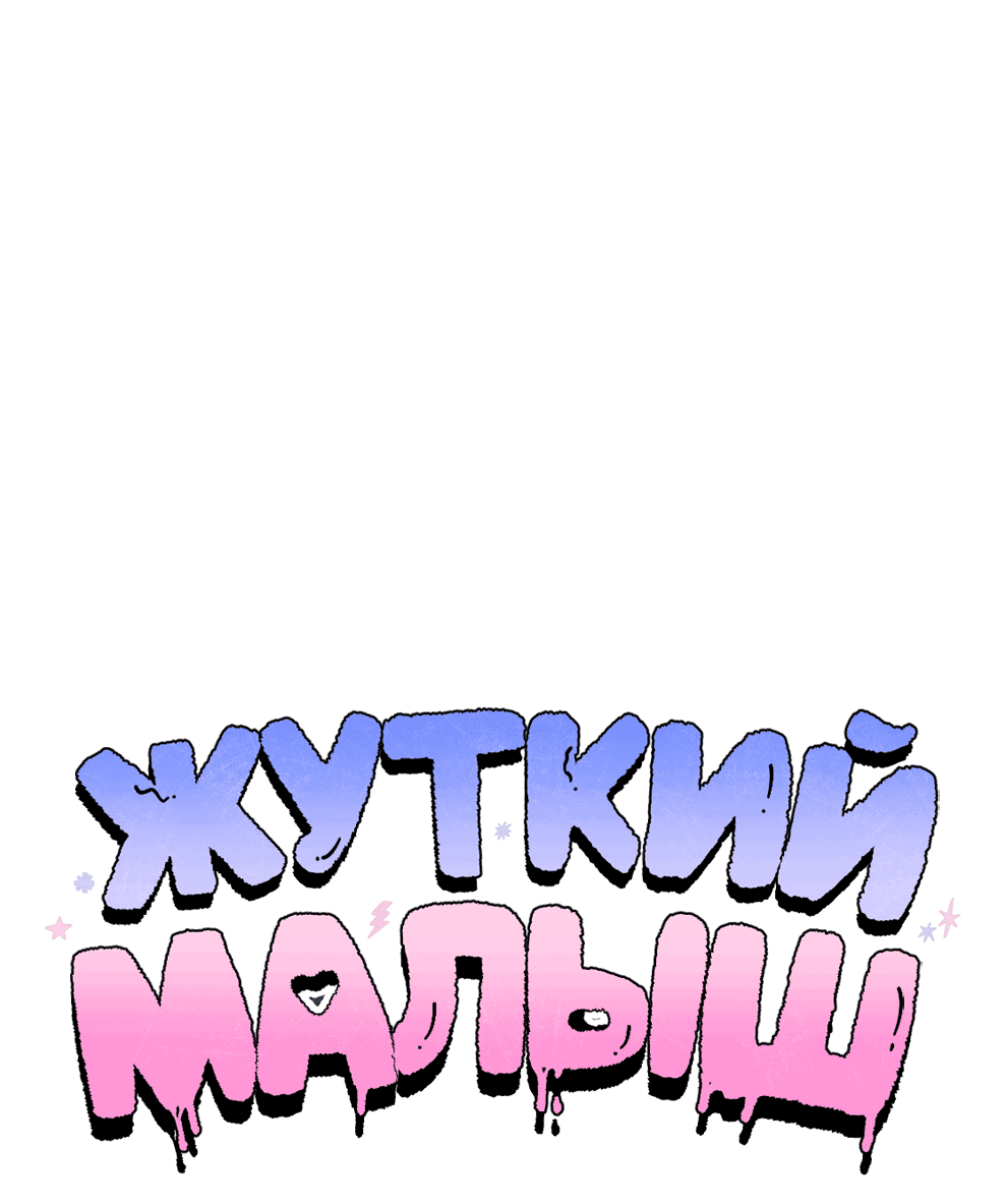 Манга Жуткий малыш - Глава 21 Страница 34
