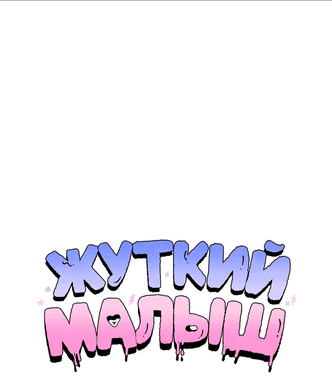 Манга Жуткий малыш - Глава 30 Страница 6