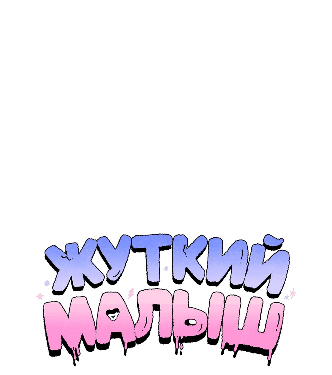 Манга Жуткий малыш - Глава 34 Страница 43