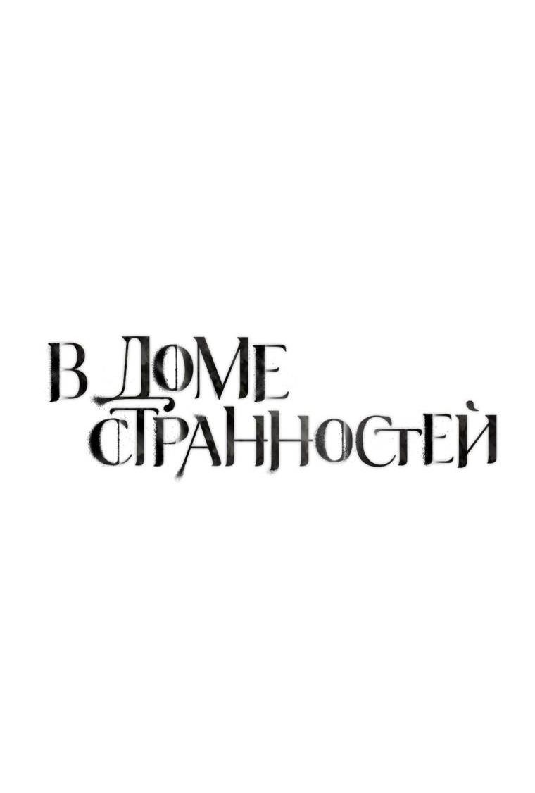 Манга В доме странностей - Глава 39 Страница 12