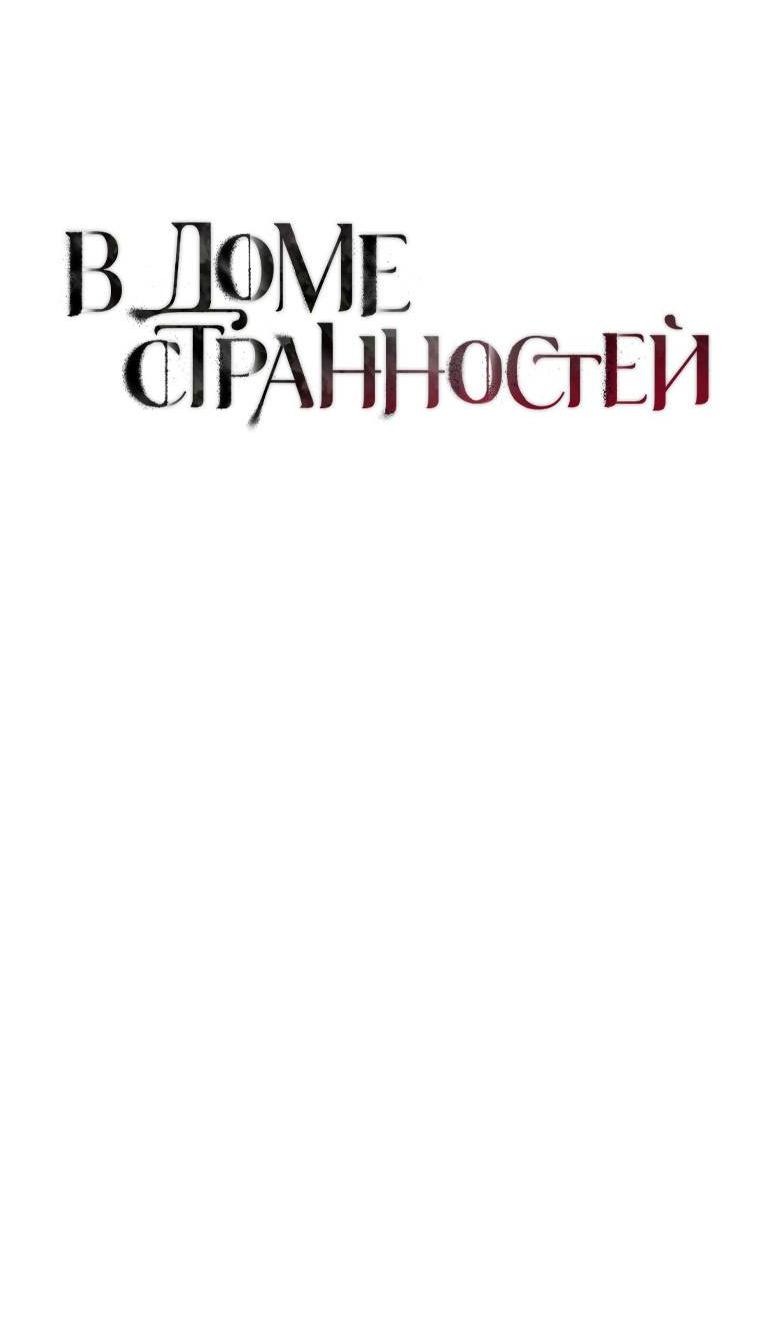 Манга В доме странностей - Глава 42 Страница 8