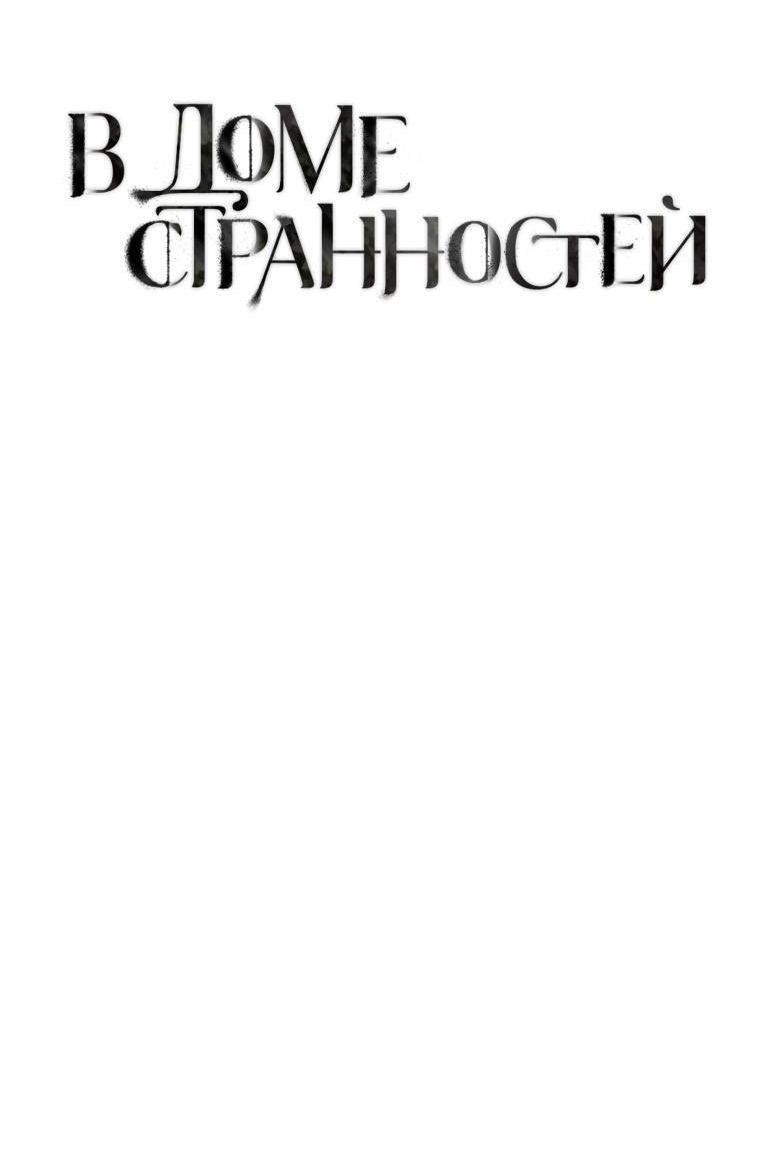 Манга В доме странностей - Глава 41 Страница 12