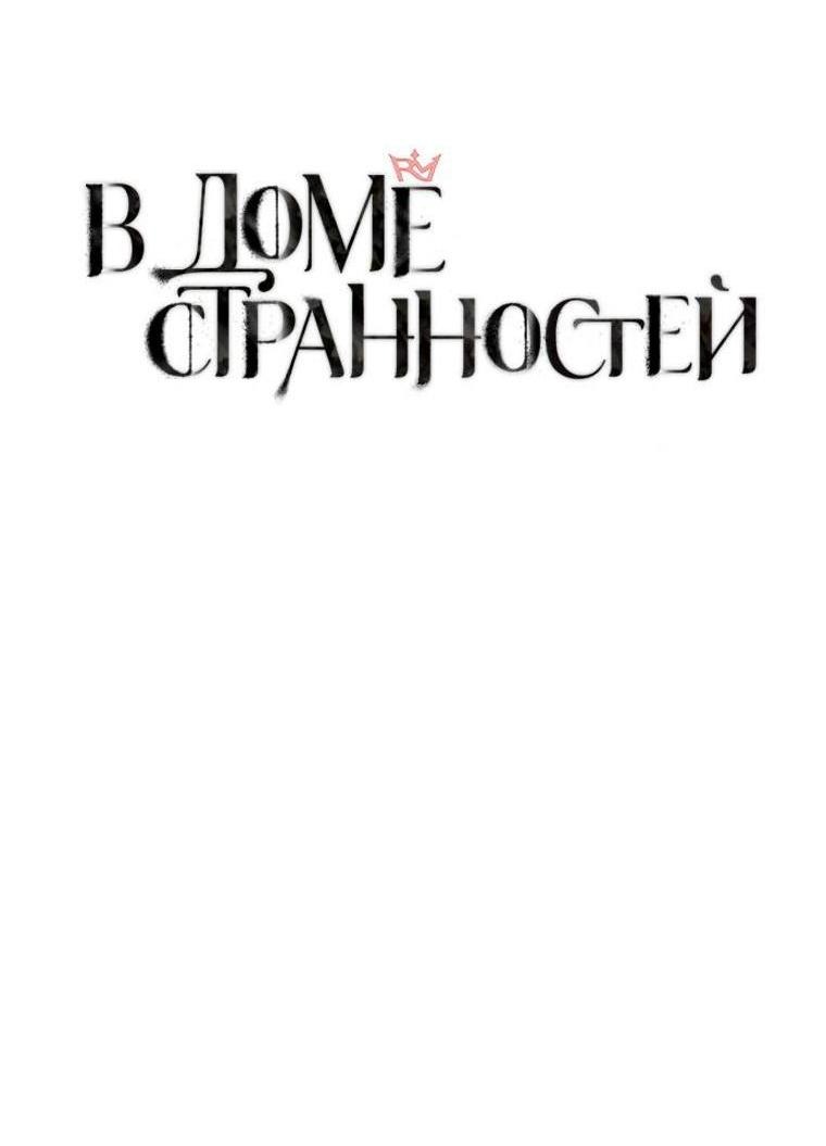 Манга В доме странностей - Глава 22 Страница 7