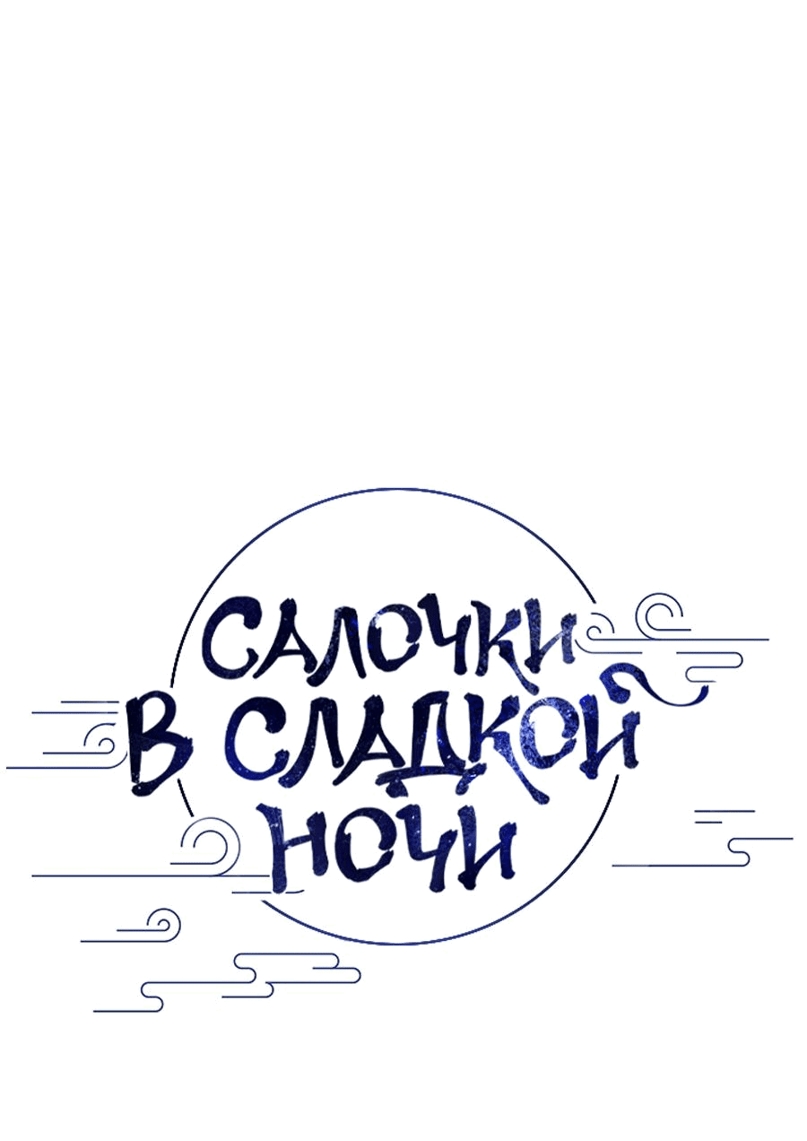 Манга Салочки в сладкой ночи - Глава 8 Страница 23