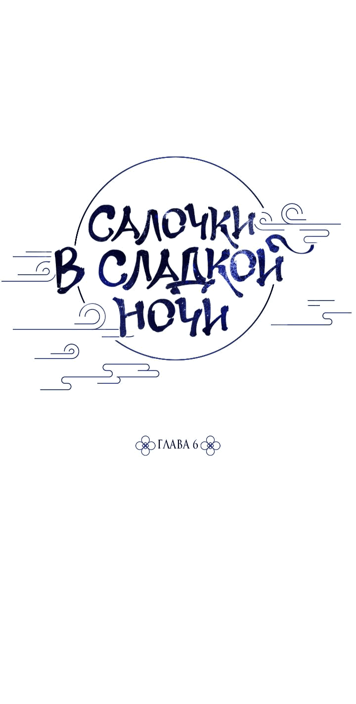 Манга Салочки в сладкой ночи - Глава 6 Страница 17
