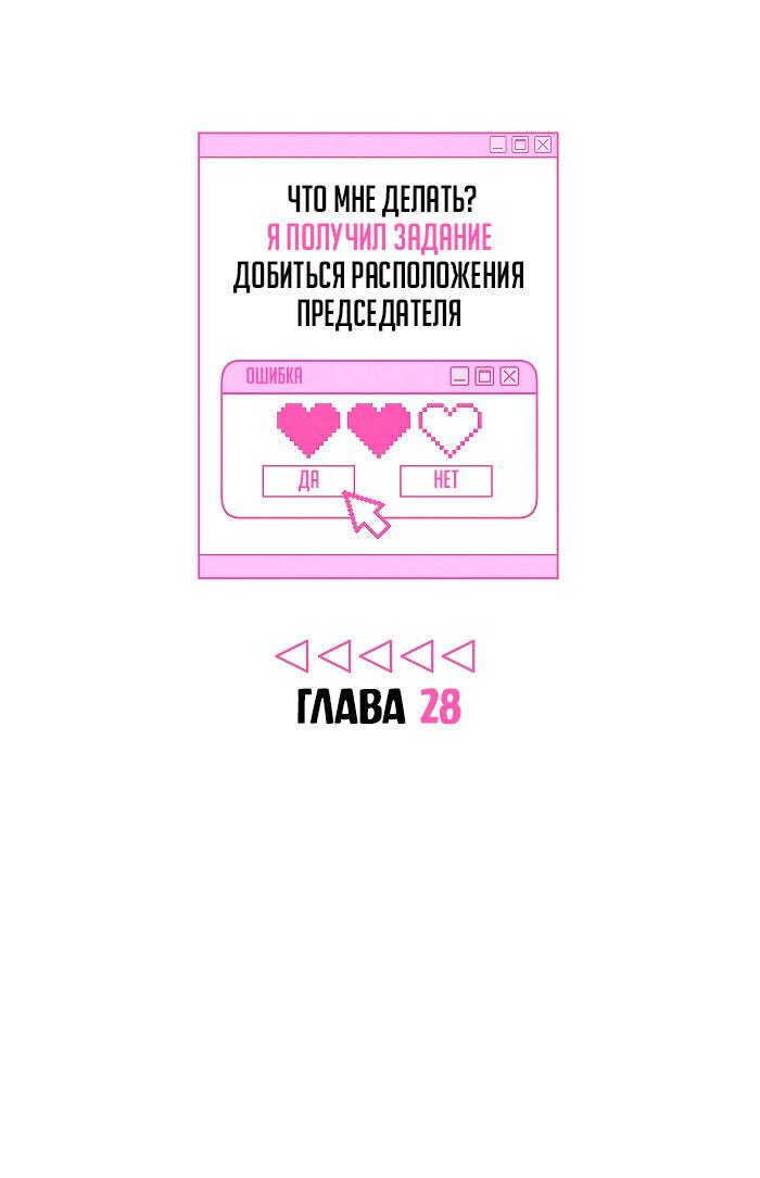 Манга Что мне делать? Я получил задание добиться расположения председателя. - Глава 28 Страница 7