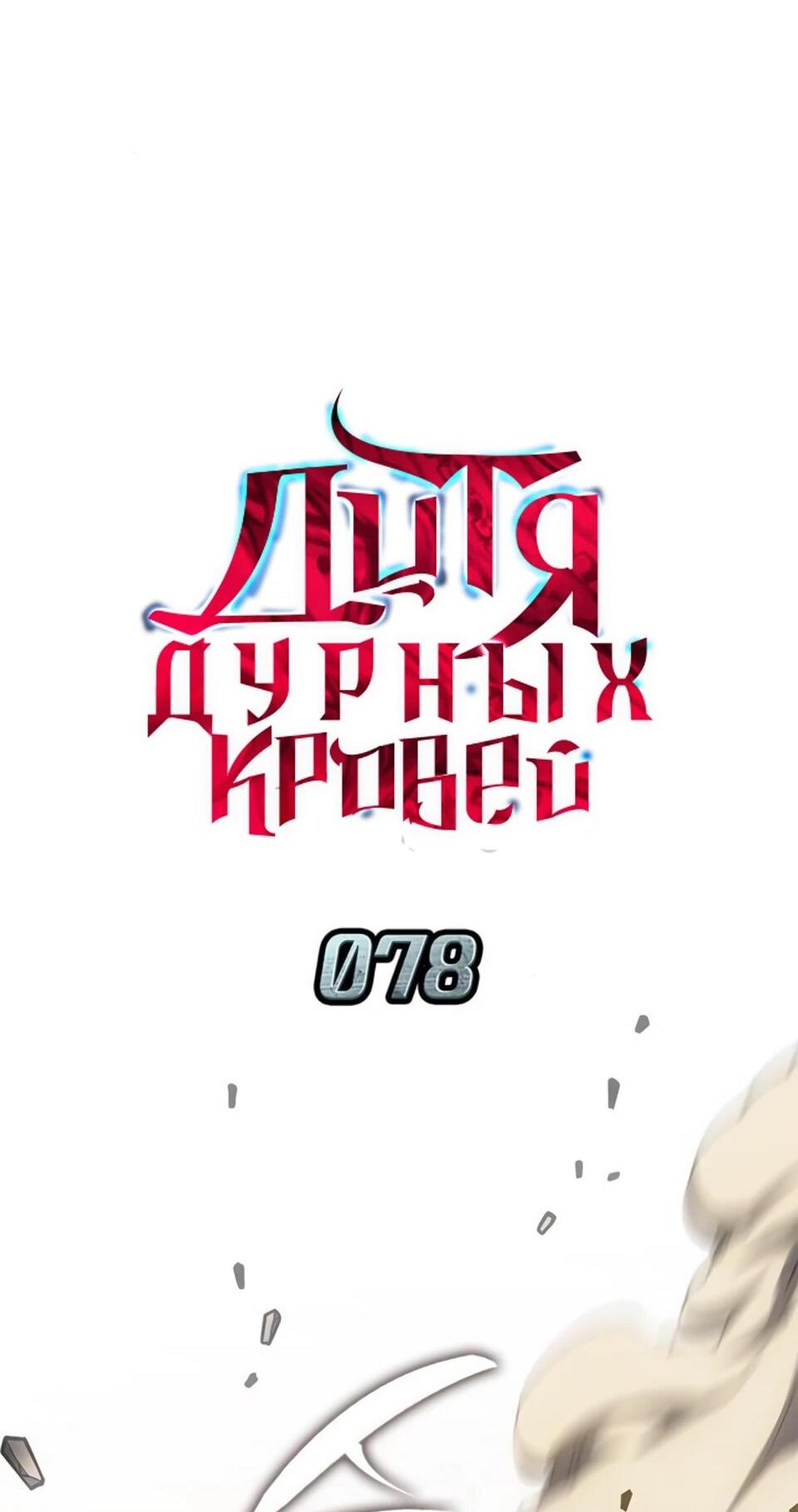 Манга Дитя дурных кровей - Глава 78 Страница 34