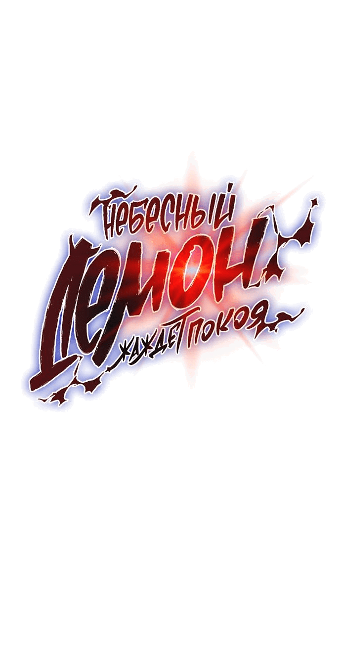 Манга Небесный демон жаждет покоя - Глава 20 Страница 29