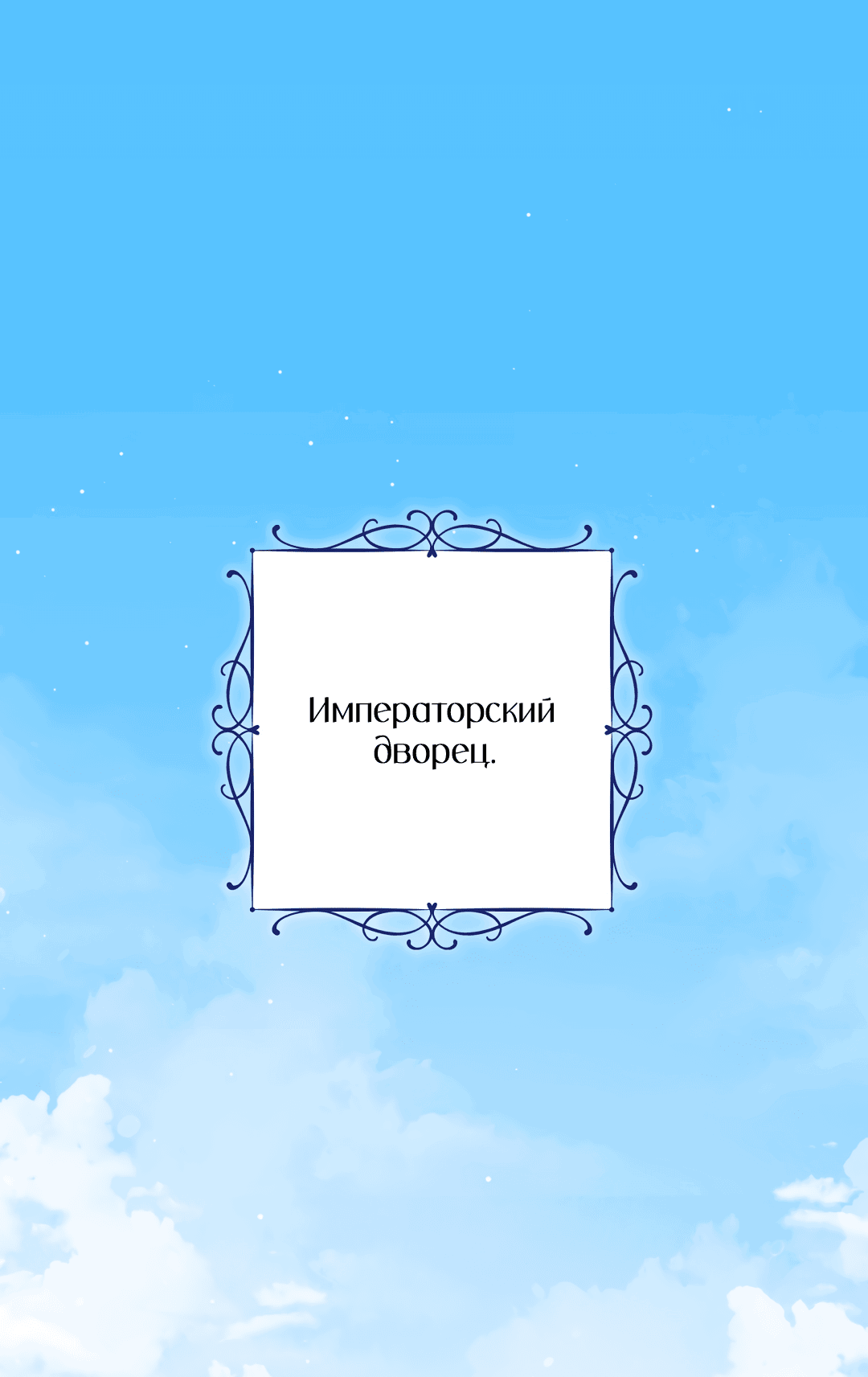Манга Вторая жизнь второстепенного принца - Глава 23 Страница 2