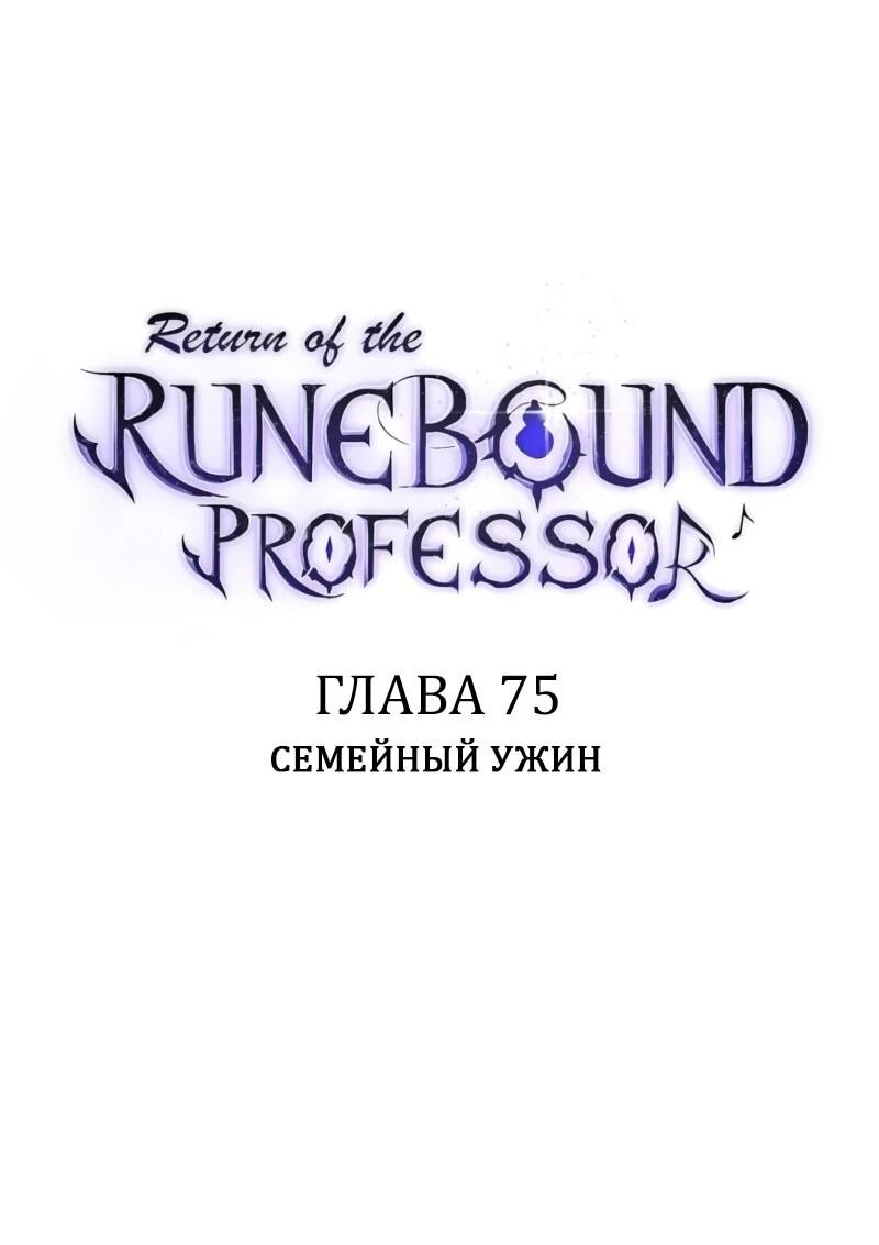 Манга Возвращение Профессора Рун - Глава 75 Страница 28