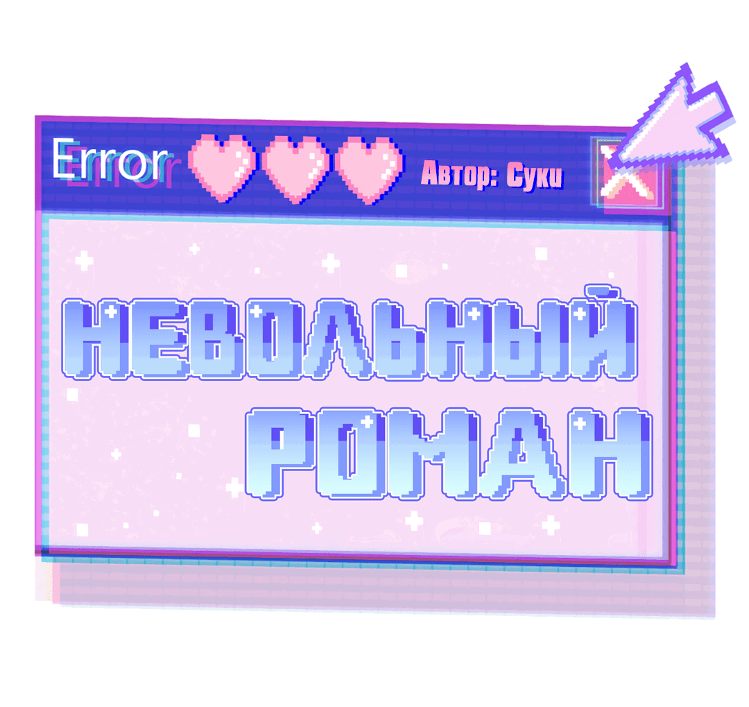 Манга Невольный роман - Глава 32 Страница 61