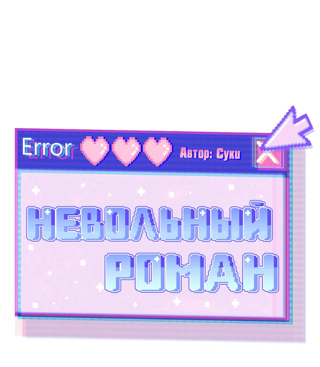 Манга Невольный роман - Глава 40 Страница 20