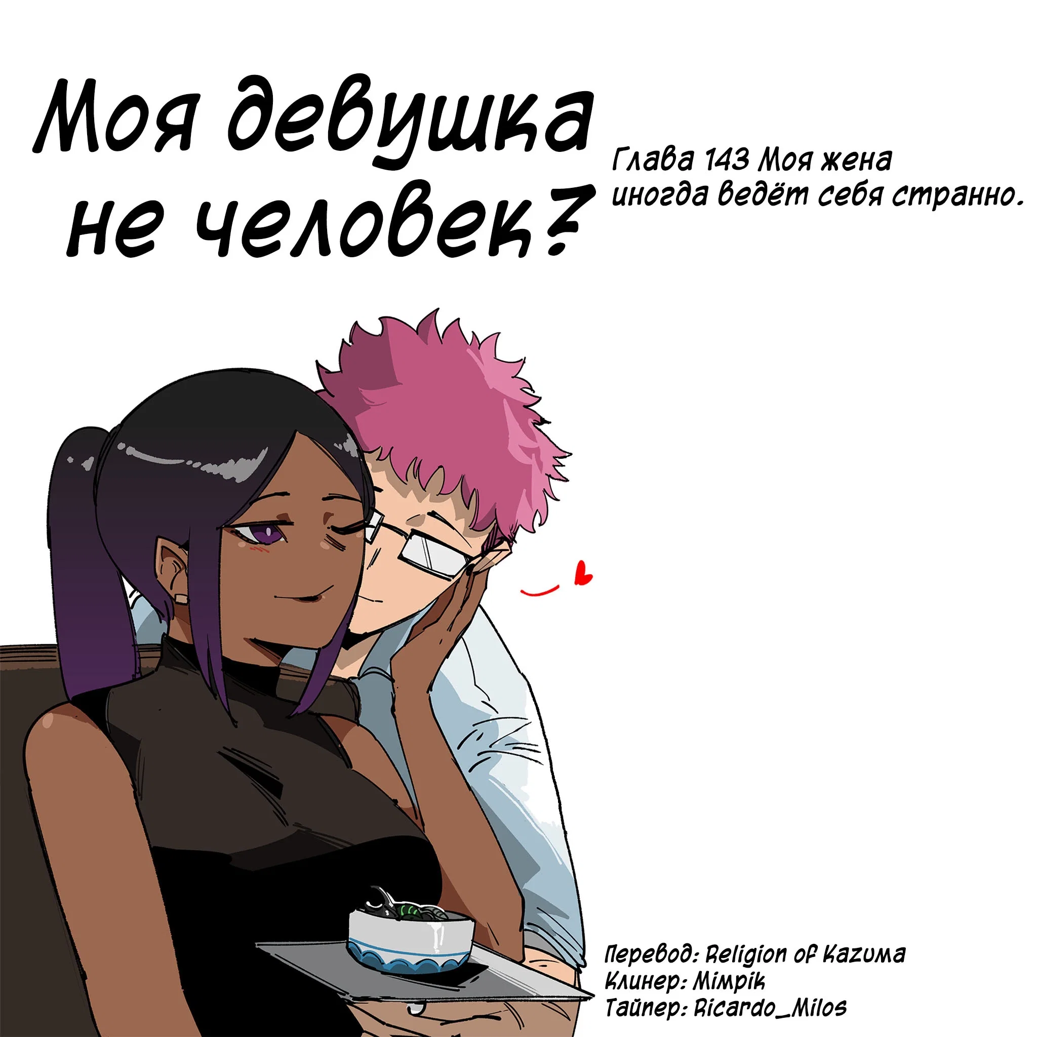 Манга Моя девушка — не человек? - Глава 143 Страница 1