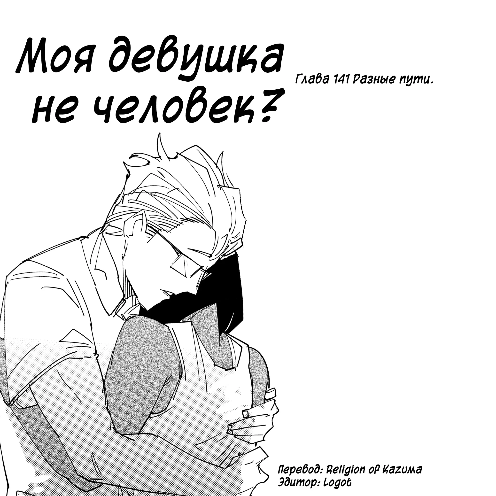 Манга Моя девушка — не человек? - Глава 141 Страница 1