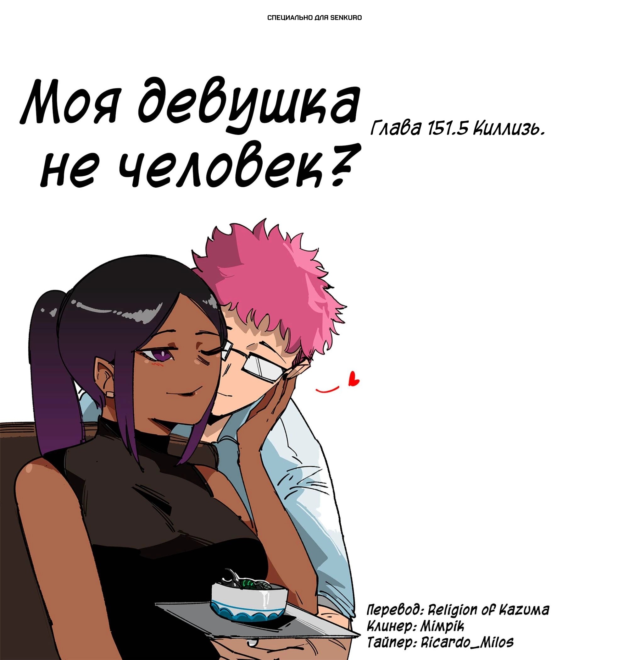 Манга Моя девушка — не человек? - Глава 151.5 Страница 1