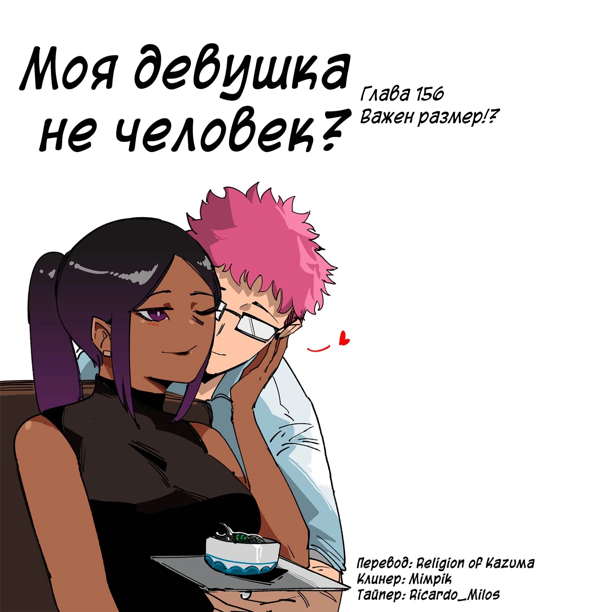 Манга Моя девушка — не человек? - Глава 156 Страница 1