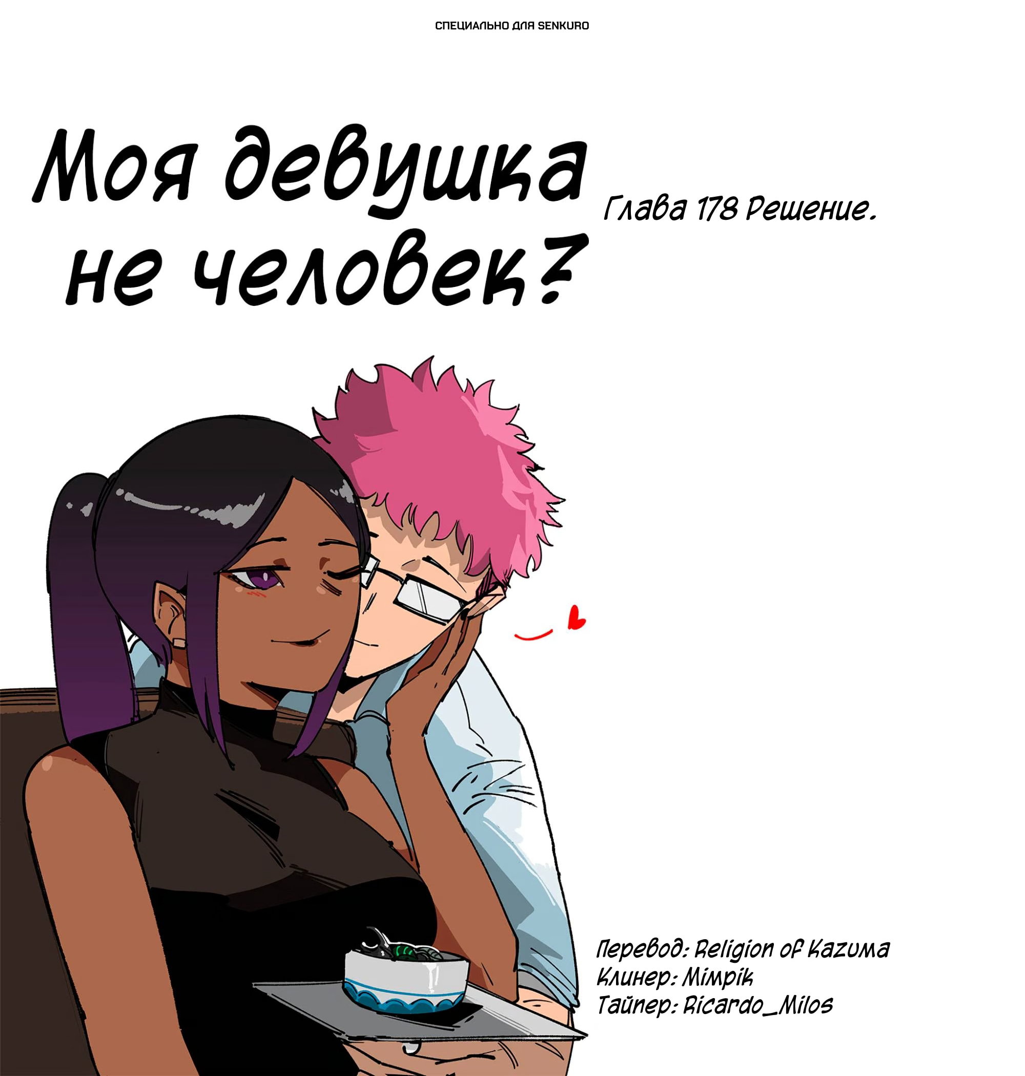 Манга Моя девушка — не человек? - Глава 178 Страница 1