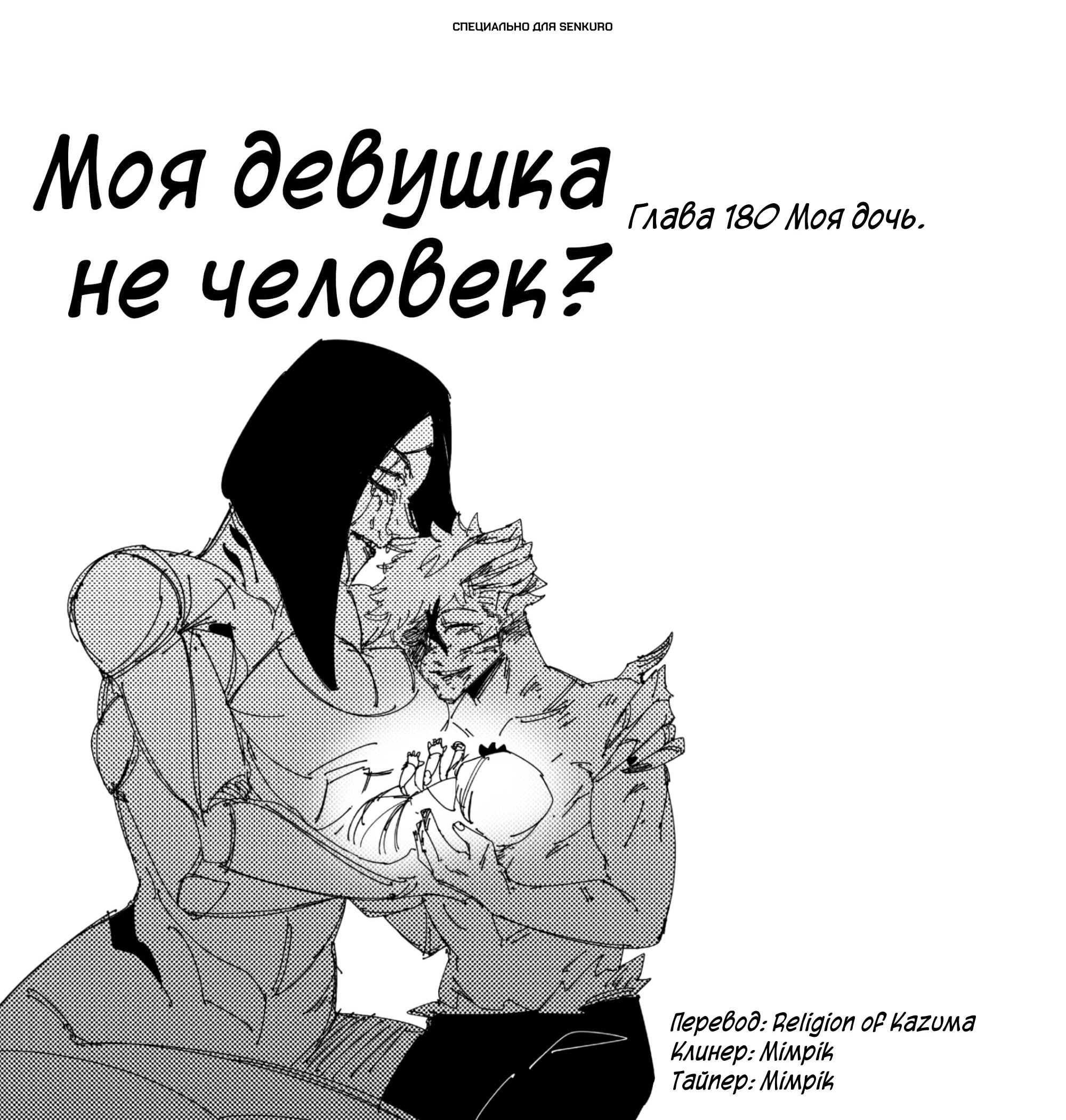 Манга Моя девушка — не человек? - Глава 180 Страница 1