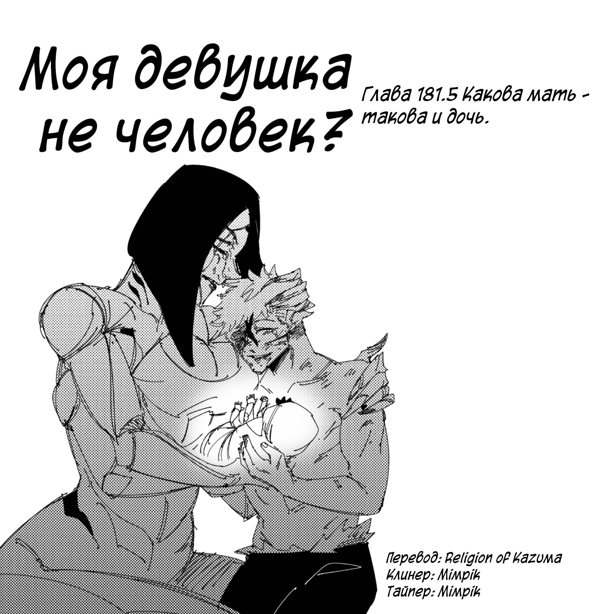 Манга Моя девушка — не человек? - Глава 181.5 Страница 1