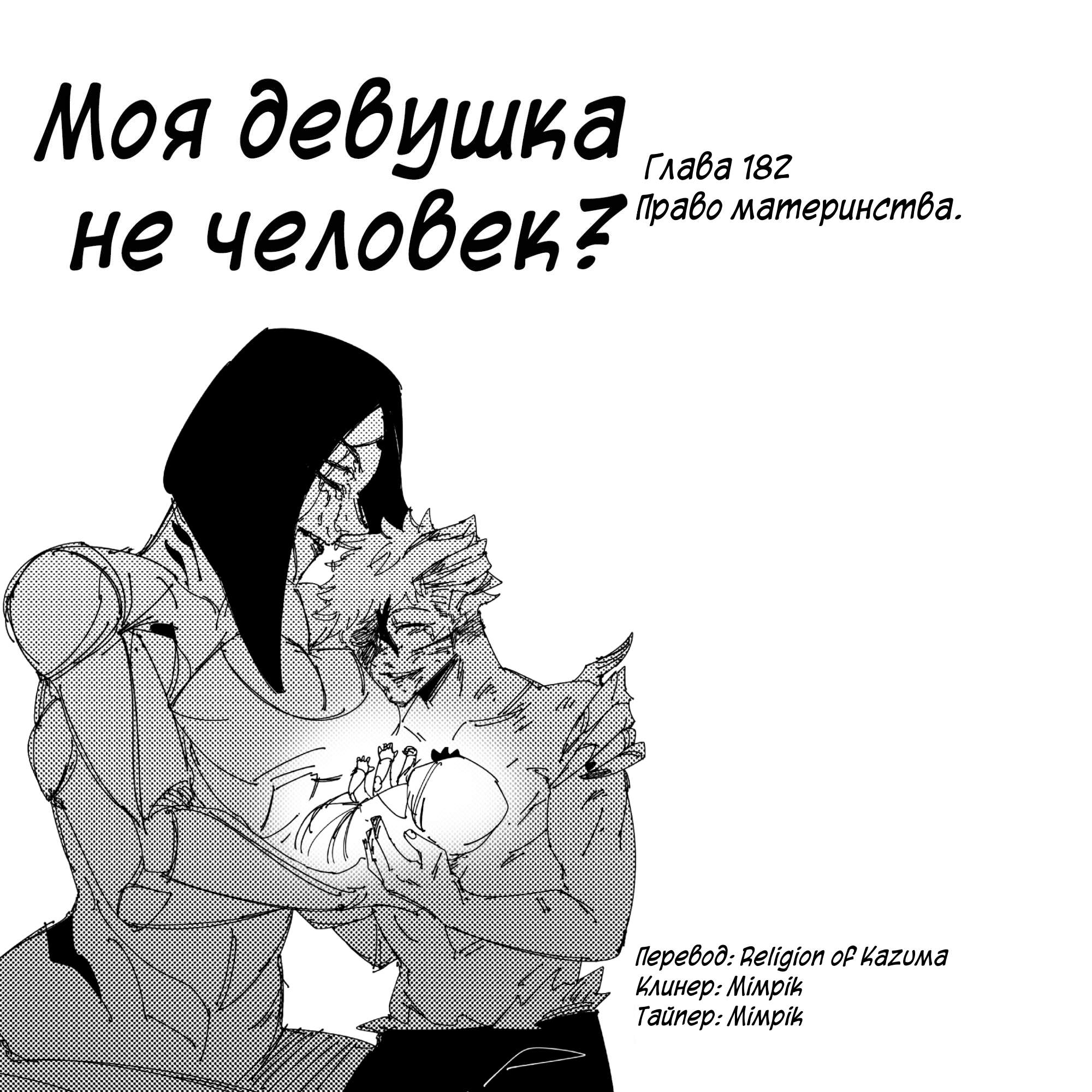 Манга Моя девушка — не человек? - Глава 182 Страница 1