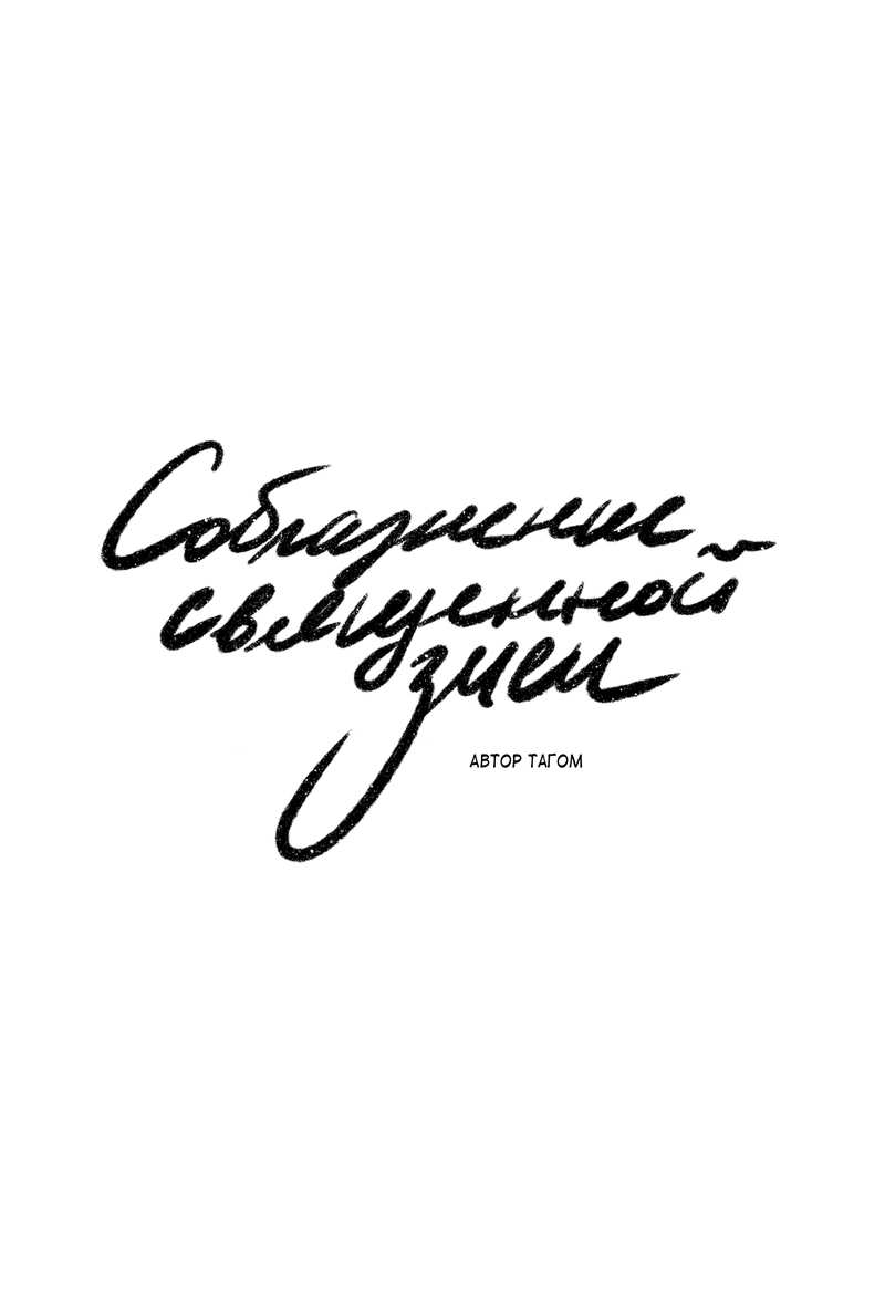 Манга Соблазнение священной змеи - Глава 36 Страница 7
