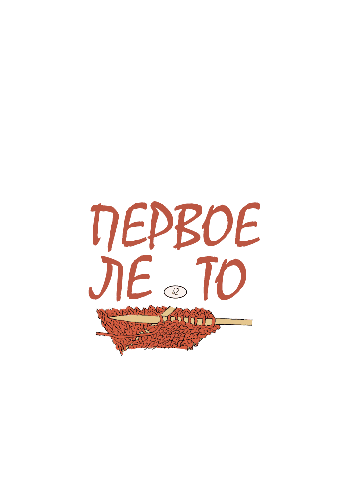 Манга Первое лето - Глава 42 Страница 34
