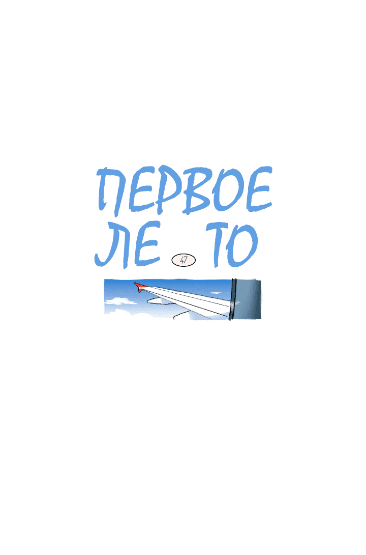 Манга Первое лето - Глава 47 Страница 12