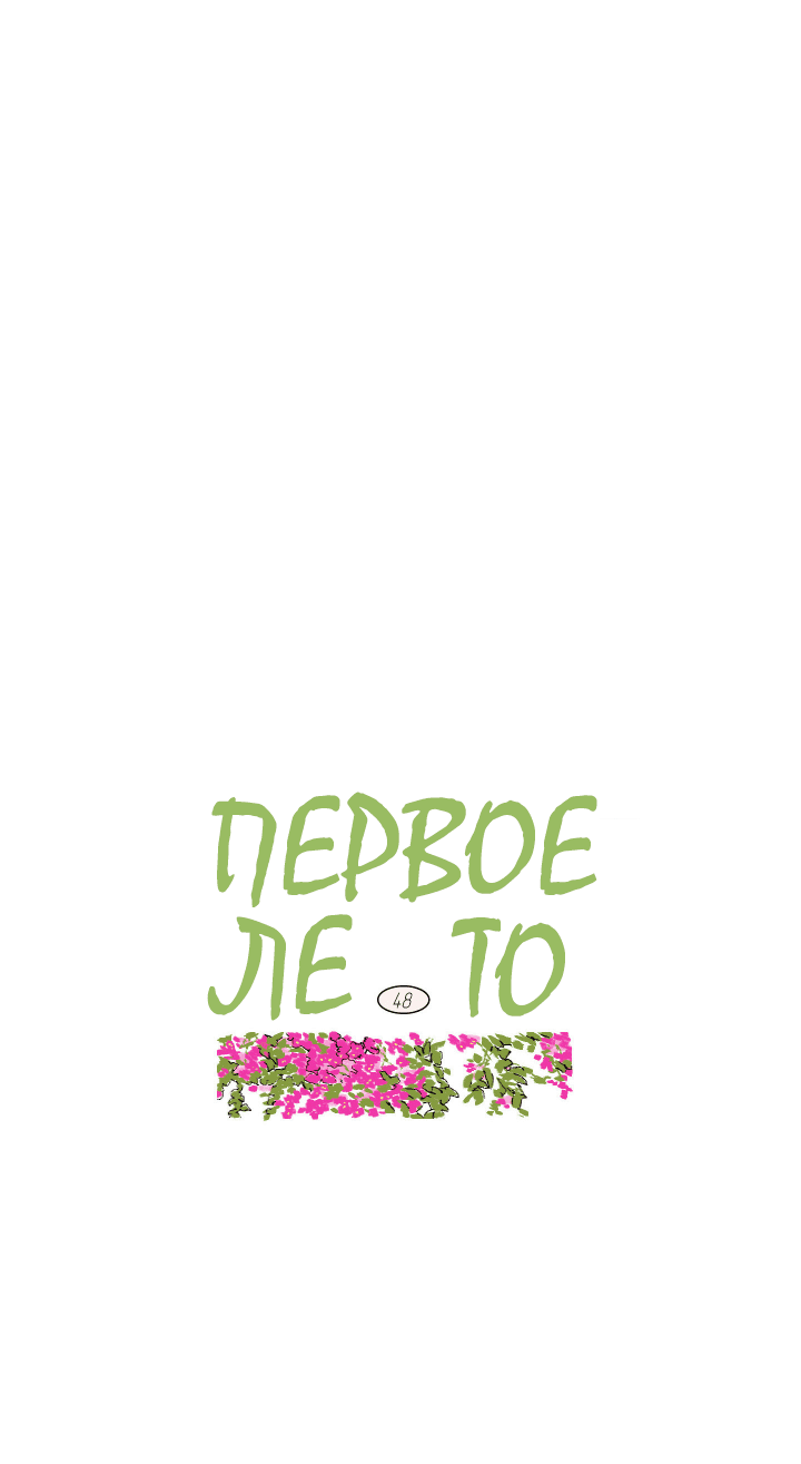 Манга Первое лето - Глава 48 Страница 1