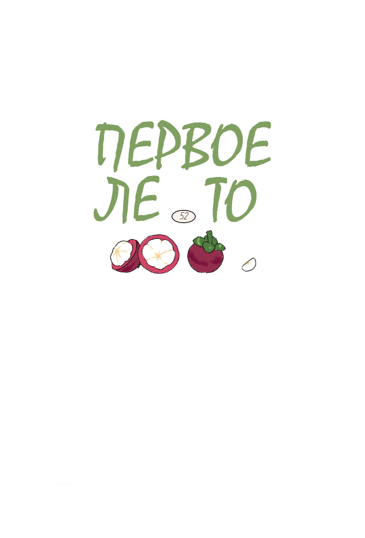 Манга Первое лето - Глава 52 Страница 11