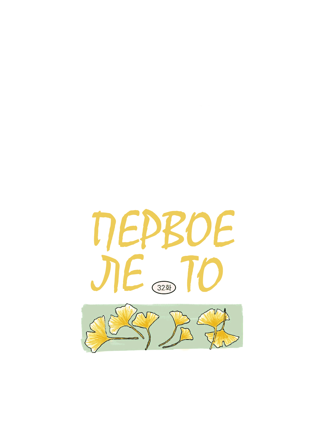 Манга Первое лето - Глава 32 Страница 19
