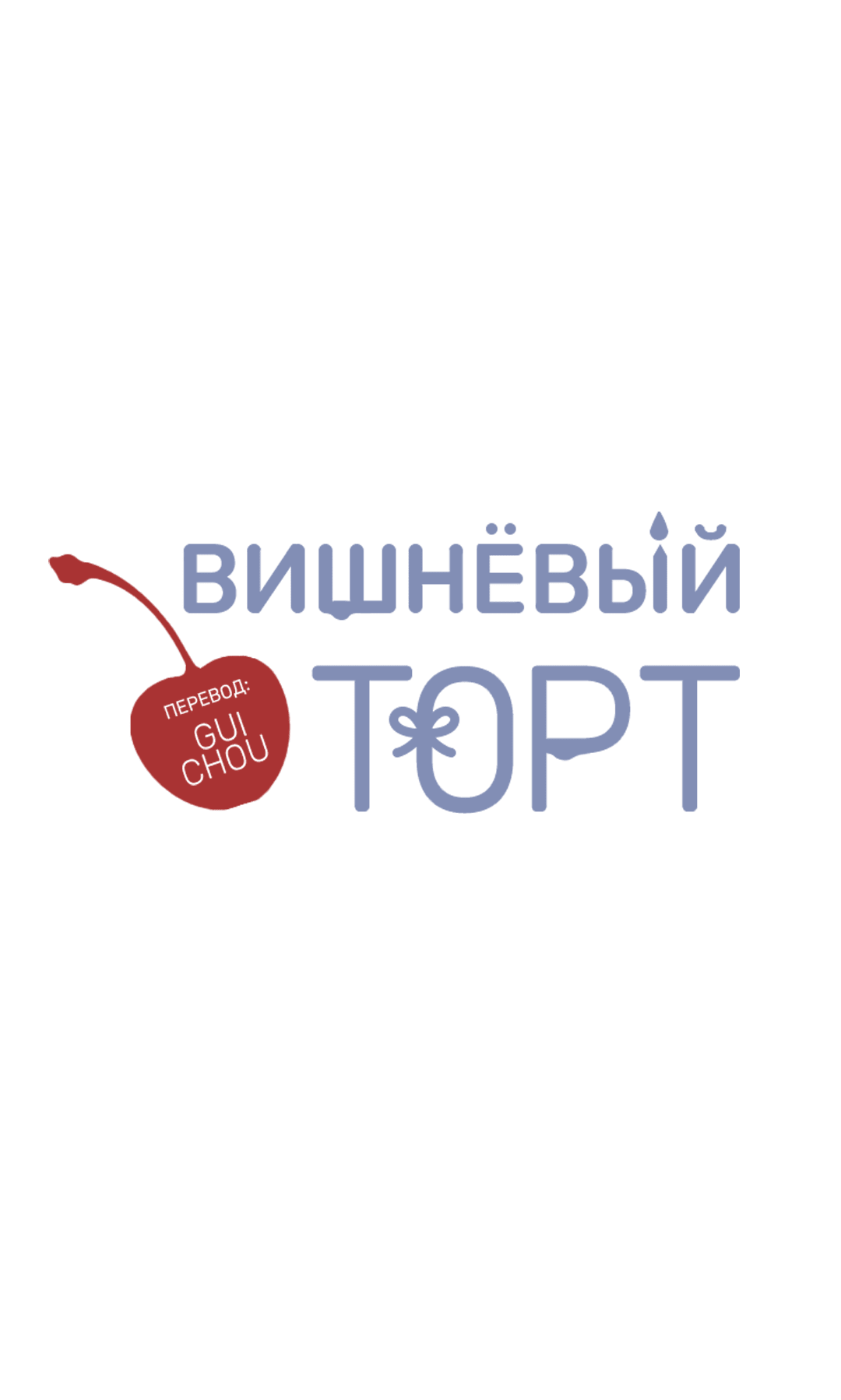 Манга Вишнёвый торт - Глава 34 Страница 23