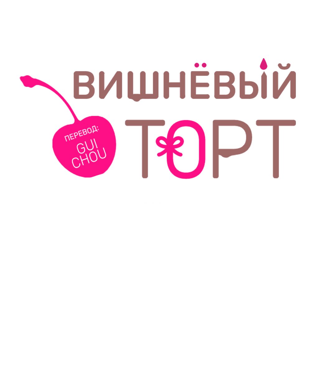 Манга Вишнёвый торт - Глава 36 Страница 27